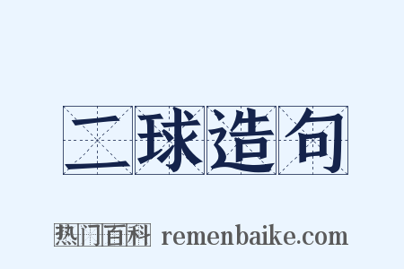 二球造句是什么意思的图片